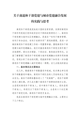 关于离退休干部党建与城市党建融合发展的实践与思考