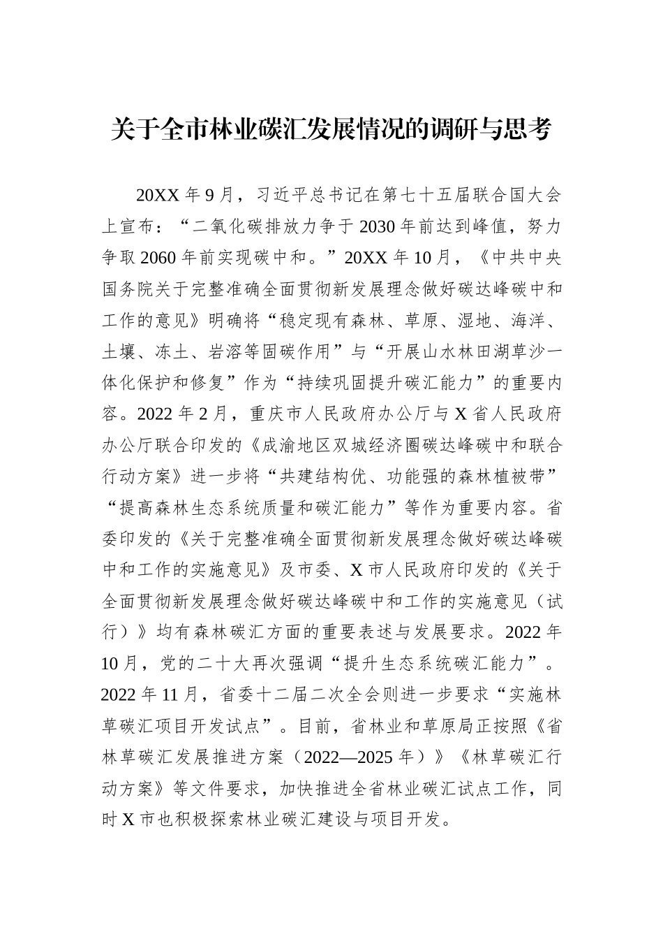 关于全市林业碳汇发展情况的调研与思考_第1页