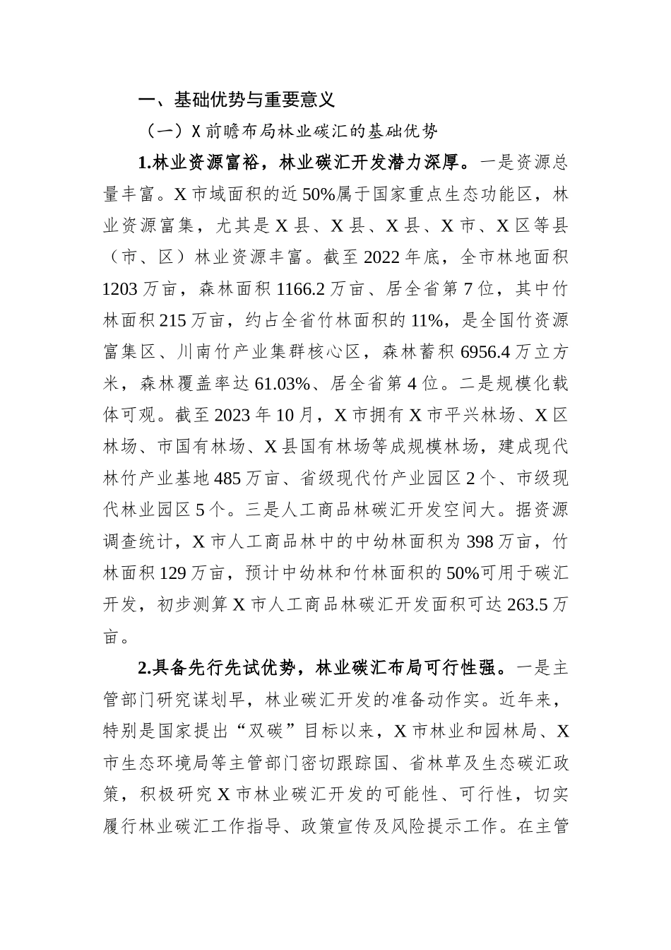 关于全市林业碳汇发展情况的调研与思考_第2页