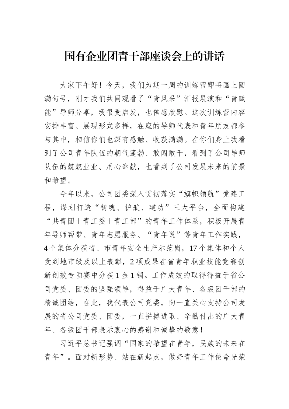 国有企业团青干部座谈会上的讲话_第1页