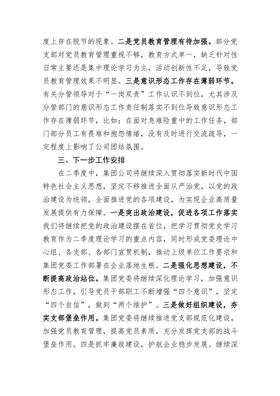 集团公司一季度党建工作总结_第3页