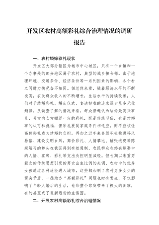 开发区农村高额彩礼综合治理情况的调研报告