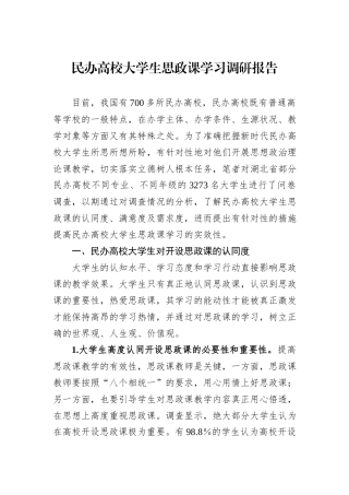 民办高校大学生思政课学习调研报告