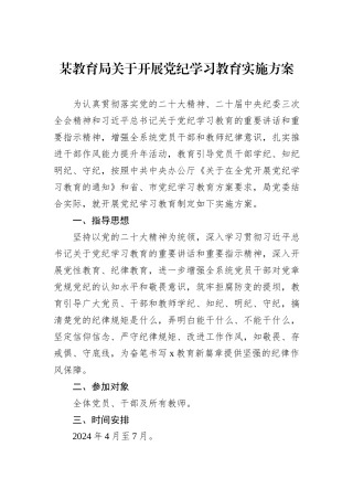 某教育局关于开展党纪学习教育实施方案
