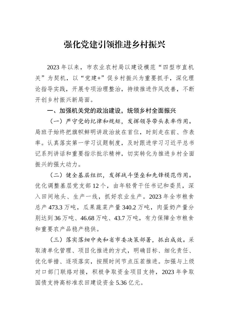 强化党建引领推进乡村振兴_第1页