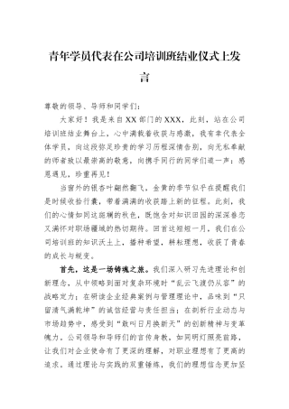 青年学员代表在公司培训班结业仪式上发言