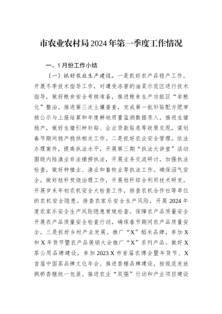 市农业农村局2024年第一季度工作情况
