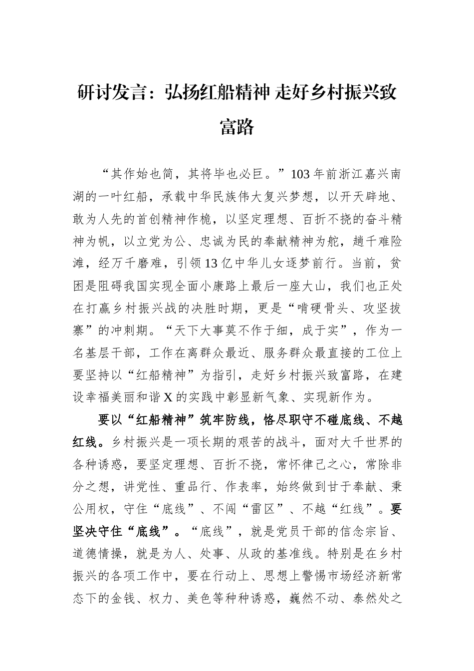 研讨发言：弘扬红船精神+走好乡村振兴致富路_第1页