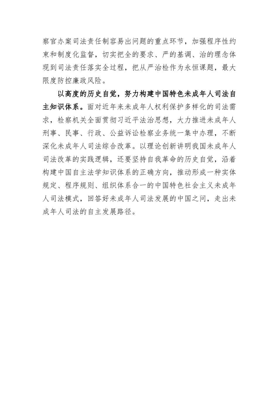 以自我革命的高质效引领推进未成年人检察工作守正创新_第2页