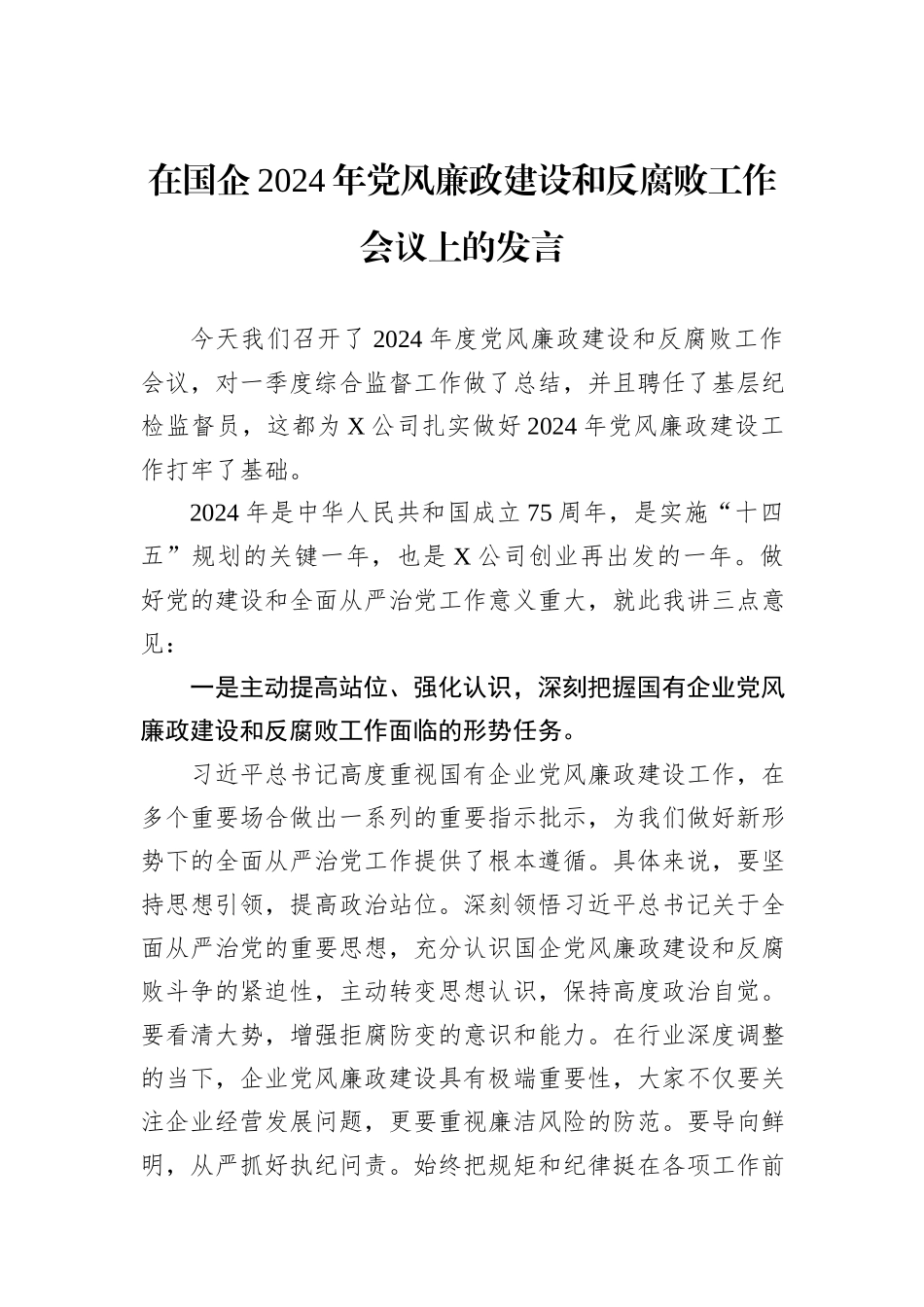 在国企2024年党风廉政建设和反腐败工作会议上的发言_第1页