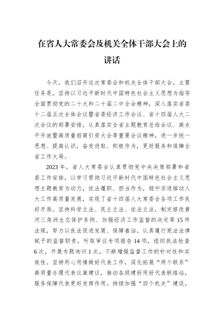 在省人大常委会及机关全体干部大会上的讲话