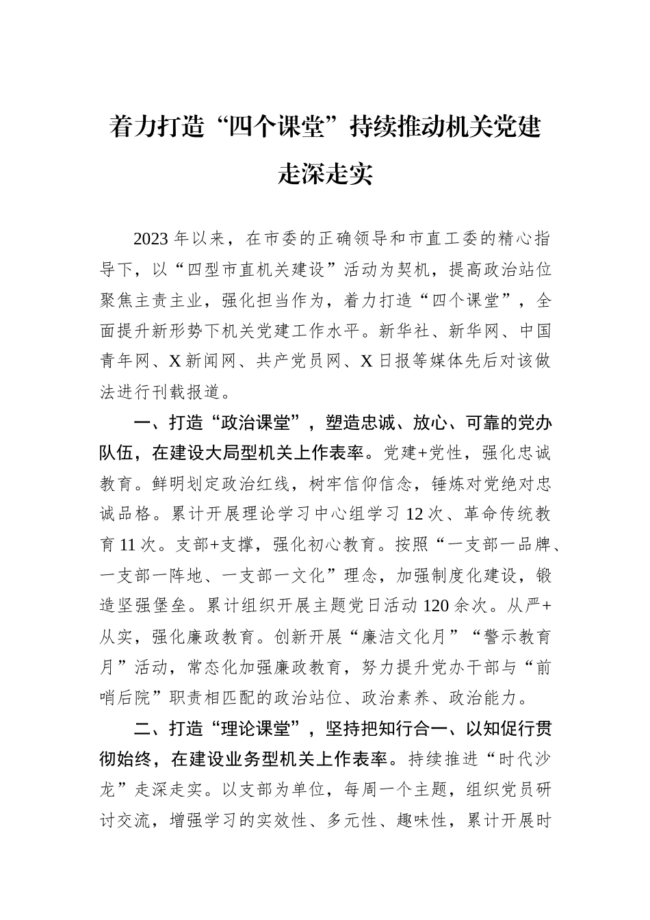 着力打造“四个课堂”持续推动机关党建走深走实_第1页