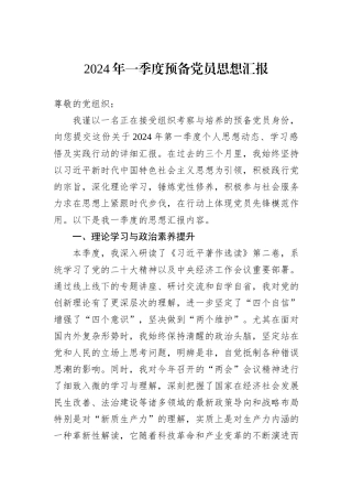 2024年一季度预备党员思想汇报
