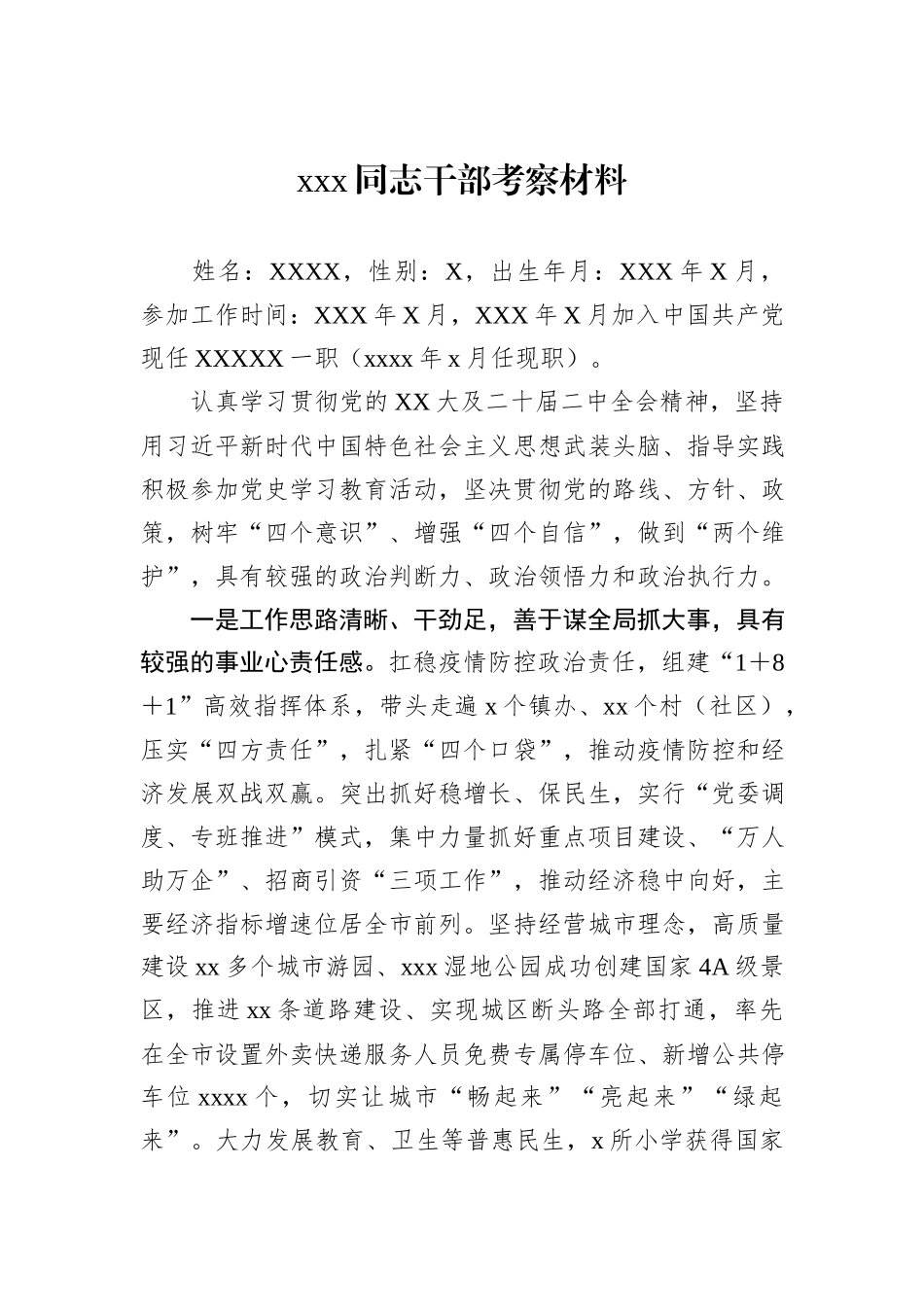 xxx同志干部考察材料_第1页