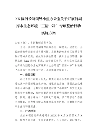 XX区河长制领导小组办公室关于开展河湖库水生态环境“三清一净”专项整治行动实施方案