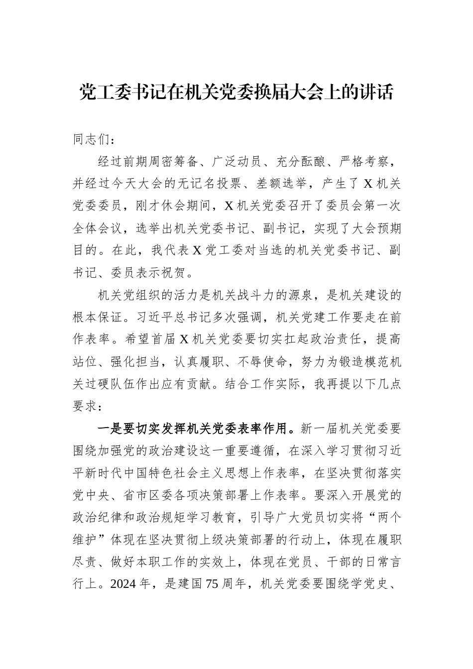 党工委书记在机关党委换届大会上的讲话_第1页