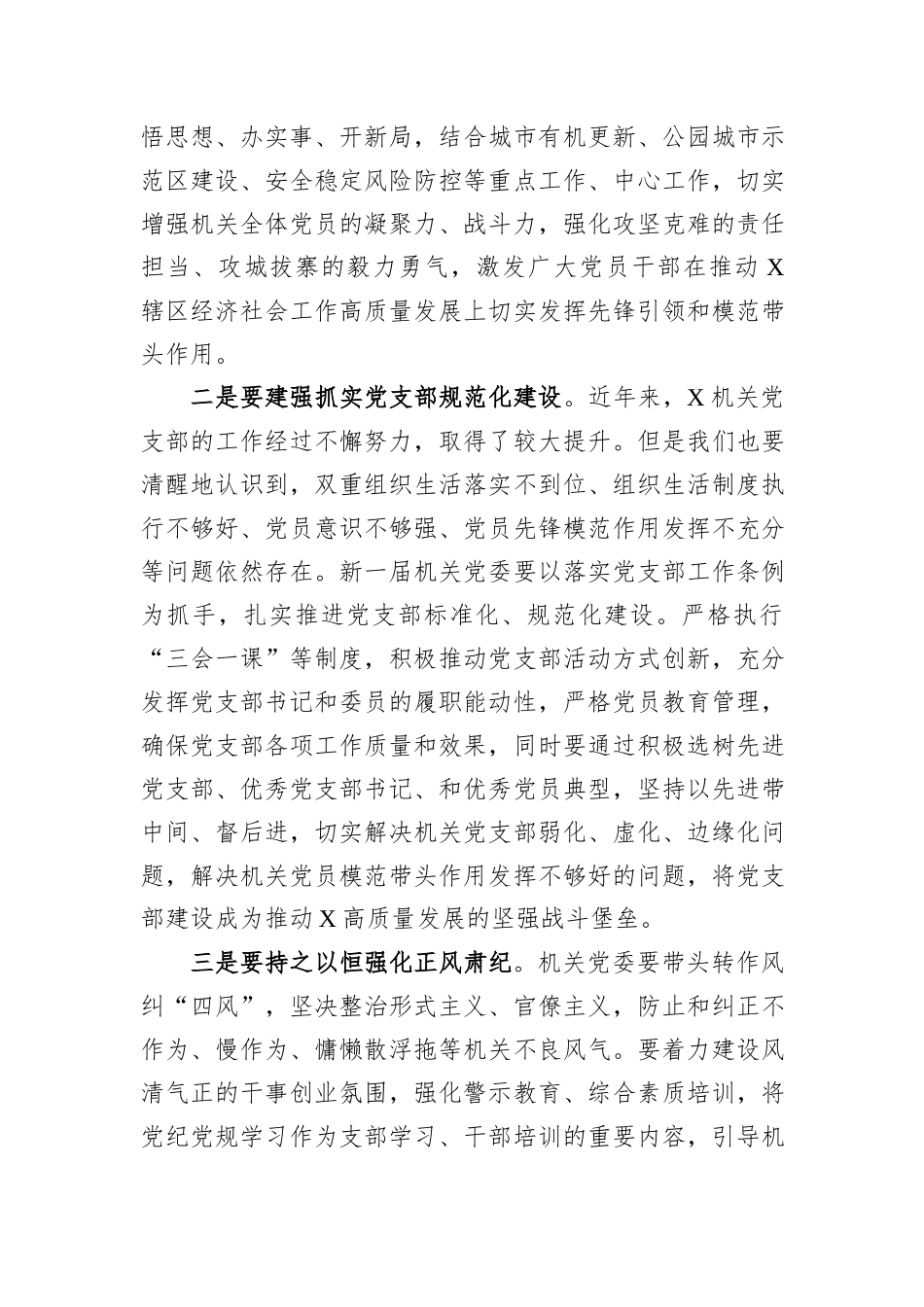 党工委书记在机关党委换届大会上的讲话_第2页
