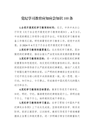 党纪学习教育应知应会知识100条