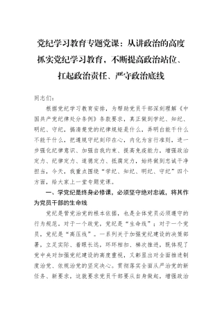 党纪学习教育专题党课：从讲政治的高度抓实党纪学习教育，不断提高政治站位、扛起政治责任、严守政治底线