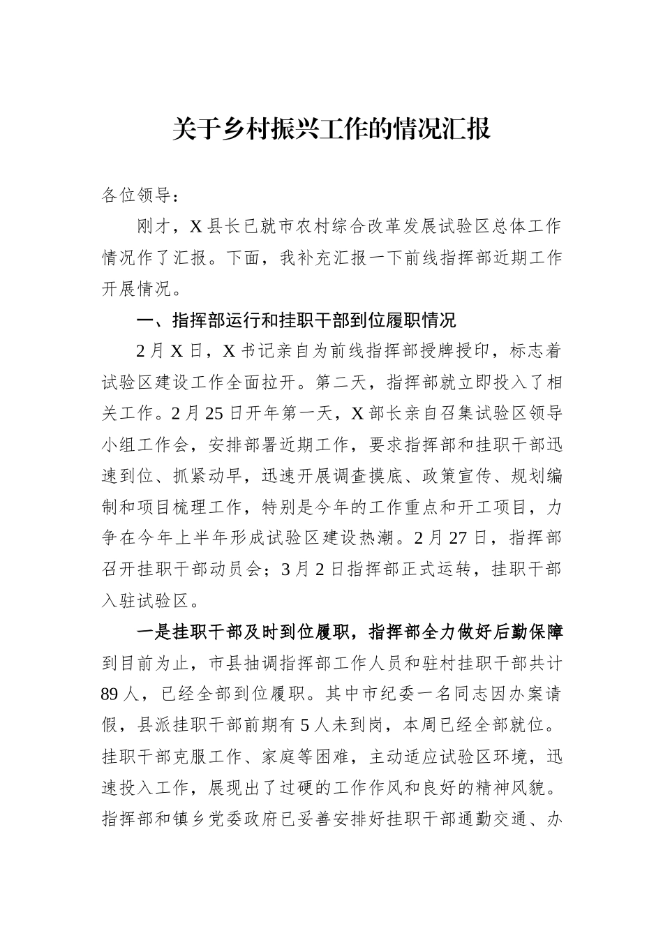 关于乡村振兴工作的情况汇报_第1页