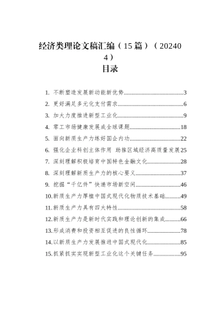 经济类理论文稿汇编（15篇）（202404）
