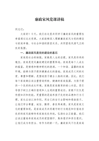 廉政家风党课讲稿