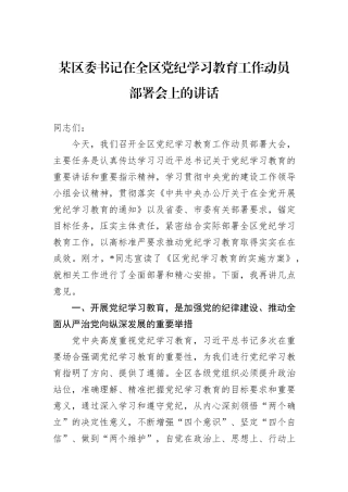 某区委书记在全区党纪学习教育工作动员部署会上的讲话