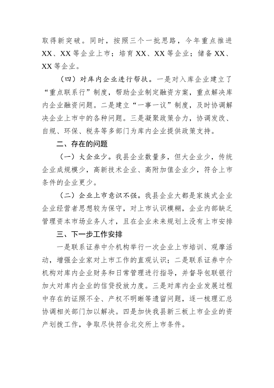 全县企业上市工作基本情况报告_第2页