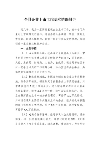 全县企业上市工作基本情况报告