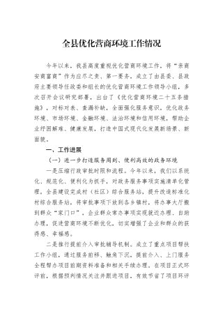 全县优化营商环境工作情况