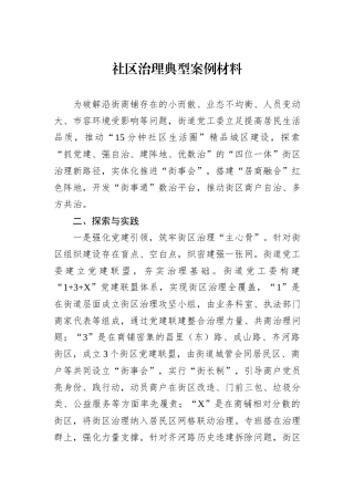 社区治理典型案例材料