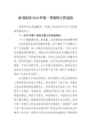 市司法局2024年第一季度的工作总结