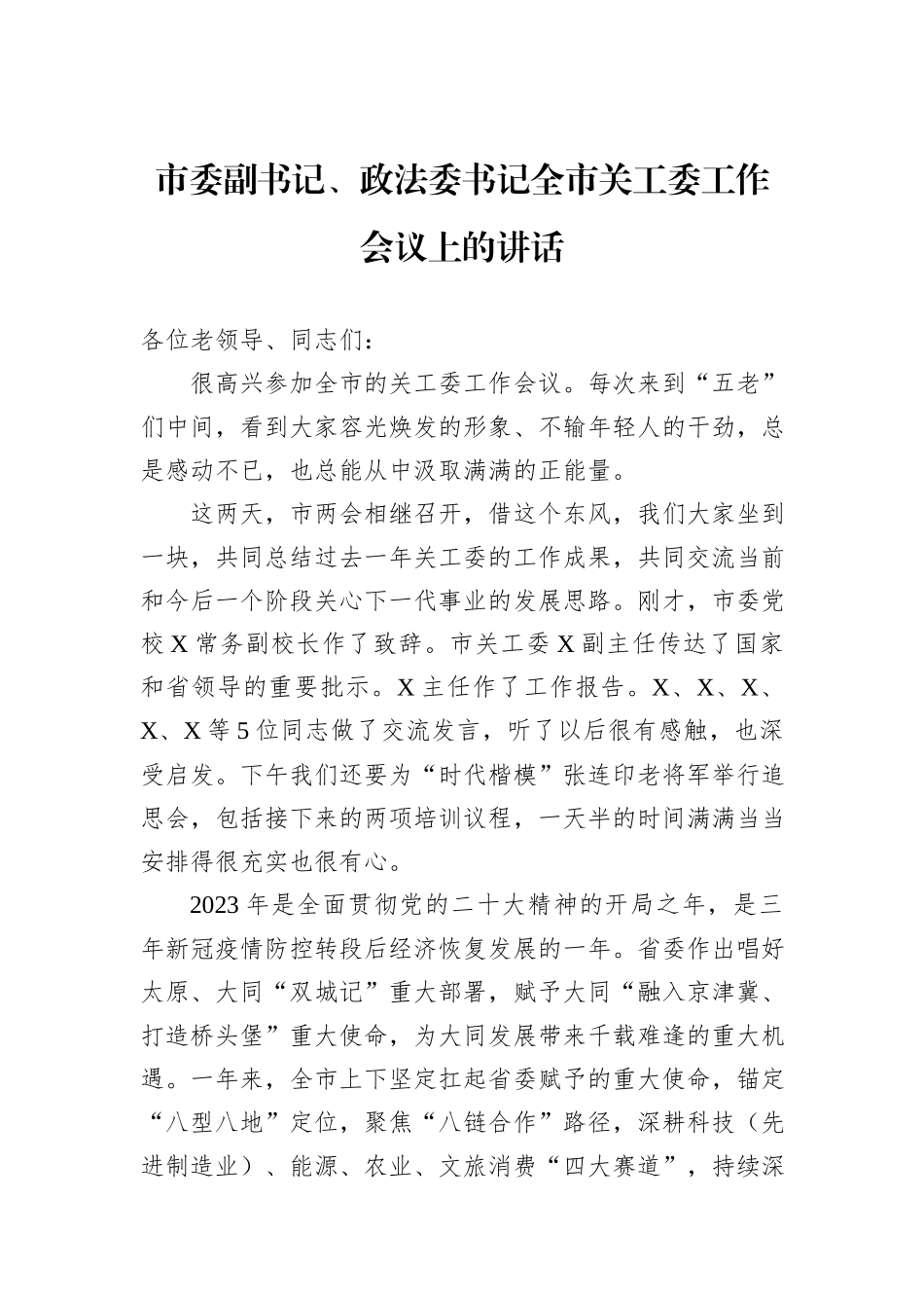 市委副书记、政法委书记全市关工委工作会议上的讲话_第1页