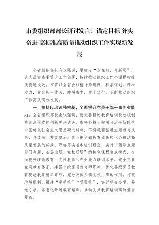 市委组织部部长研讨发言：锚定目标+务实奋进+高标准高质量推动组织工作实现新发展