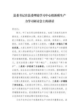 县委书记在县委理论学习中心组新质生产力学习研讨会上的讲话
