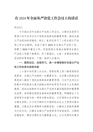 在2024年全面从严治党工作会议上的讲话