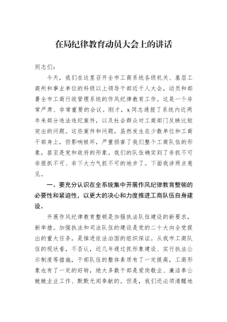 在局纪律教育动员大会上的讲话