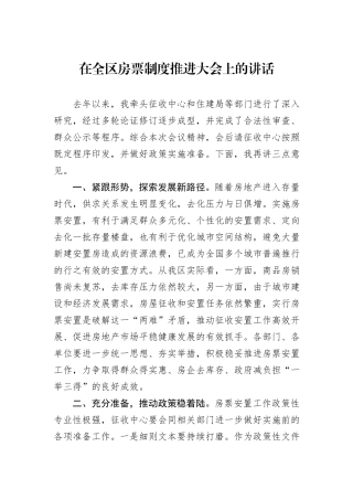 在全区房票制度推进大会上的讲话