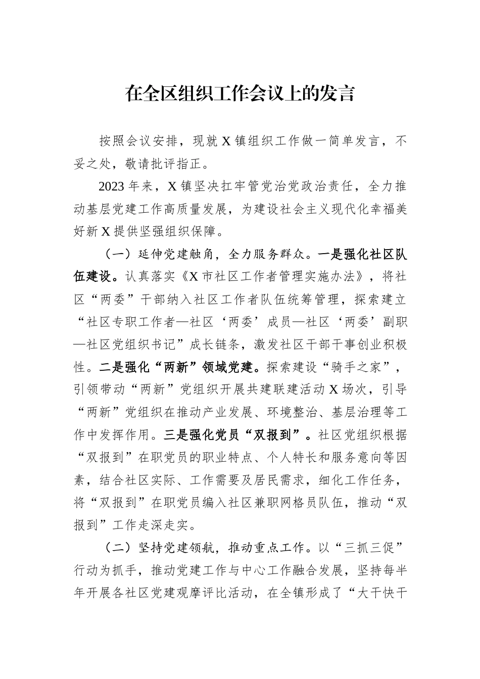 在全区组织工作会议上的发言_第1页