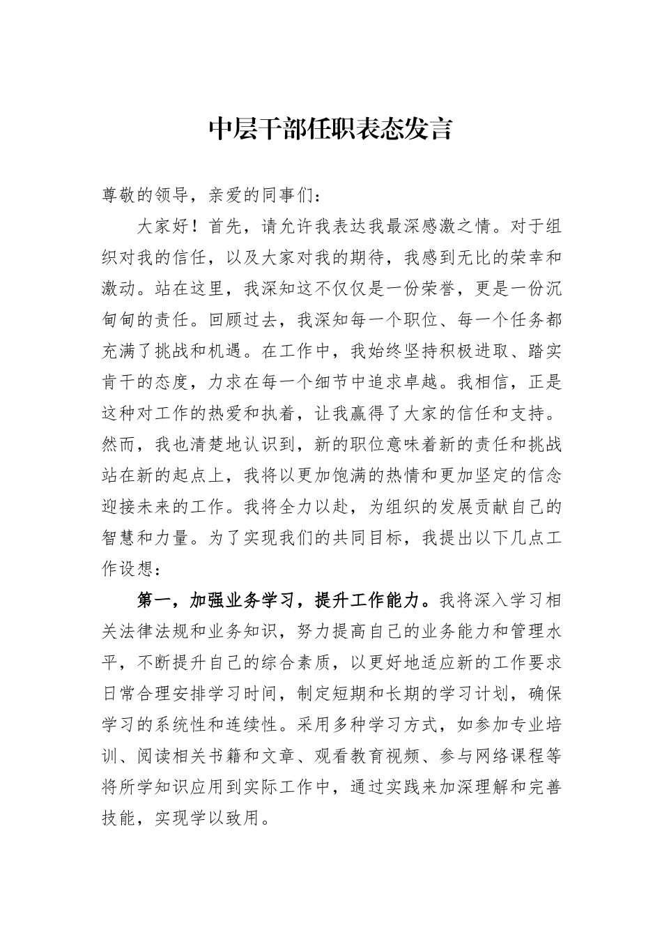 中层干部任职表态发言_第1页