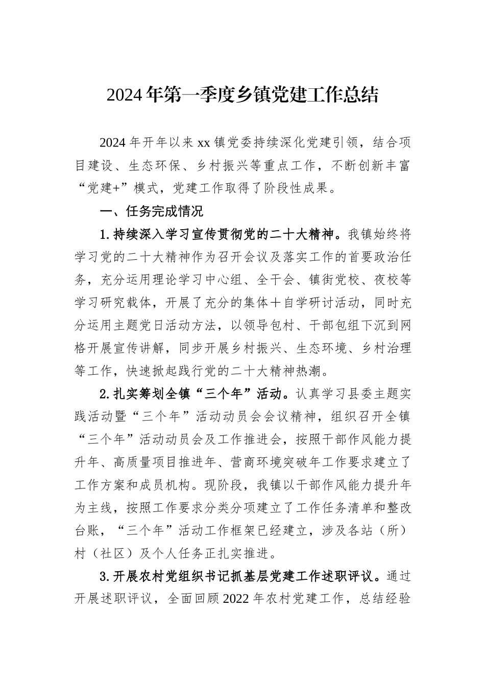 2024年第一季度乡镇党建工作总结_第1页