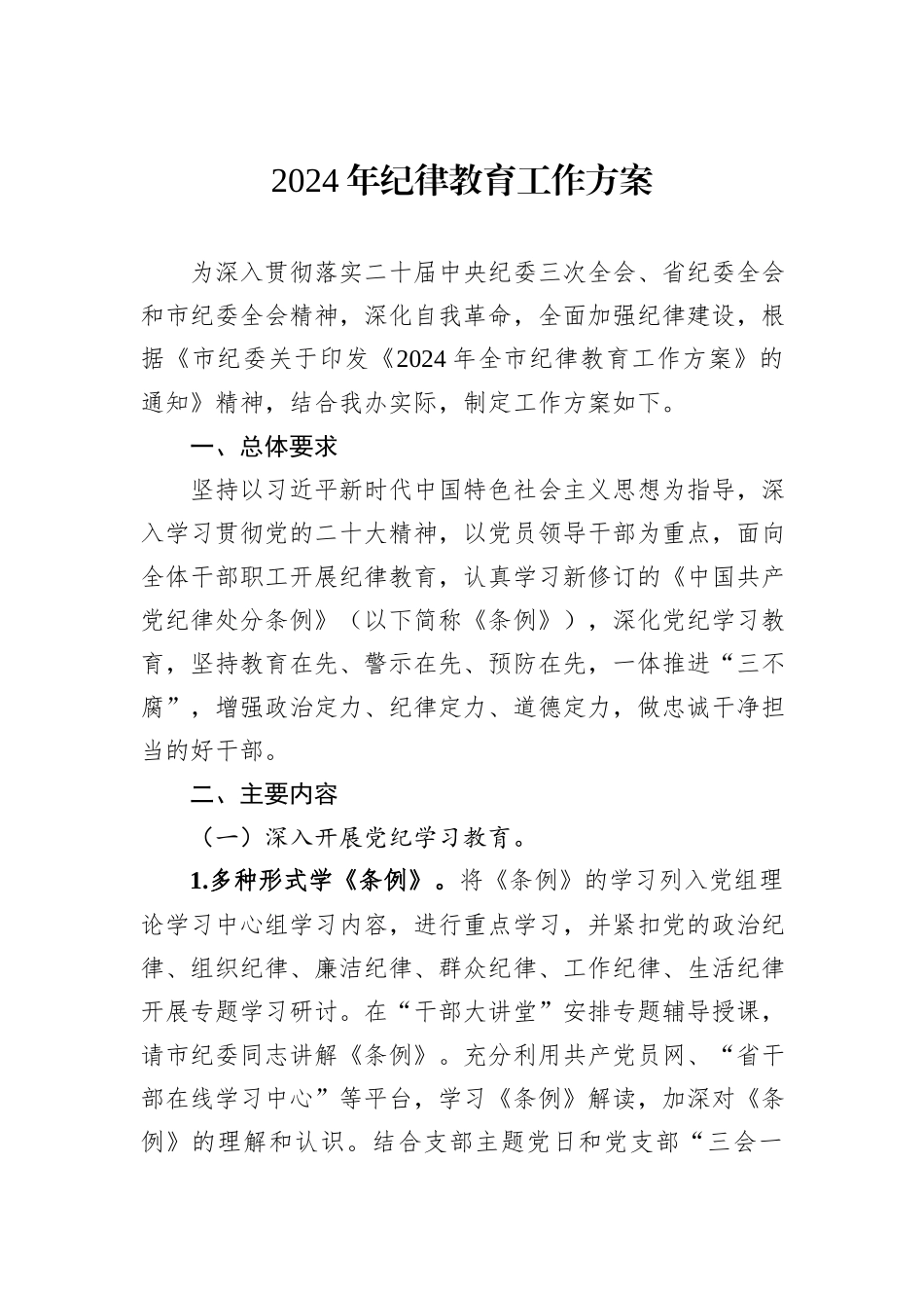2024年纪律教育工作方案_第1页
