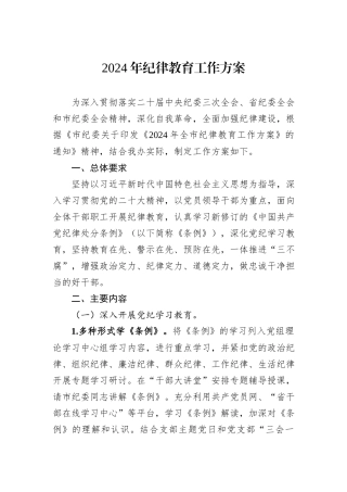 2024年纪律教育工作方案