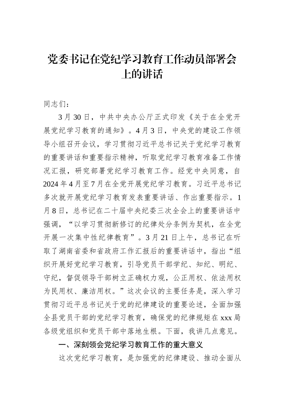 党委书记在党纪学习教育工作动员部署会上的讲话_第1页