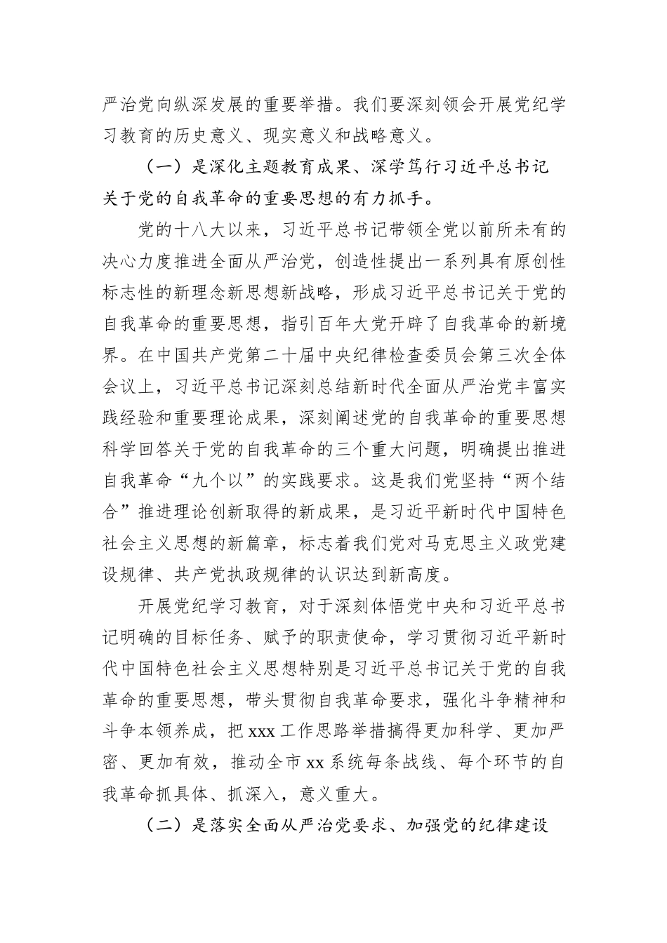 党委书记在党纪学习教育工作动员部署会上的讲话_第2页