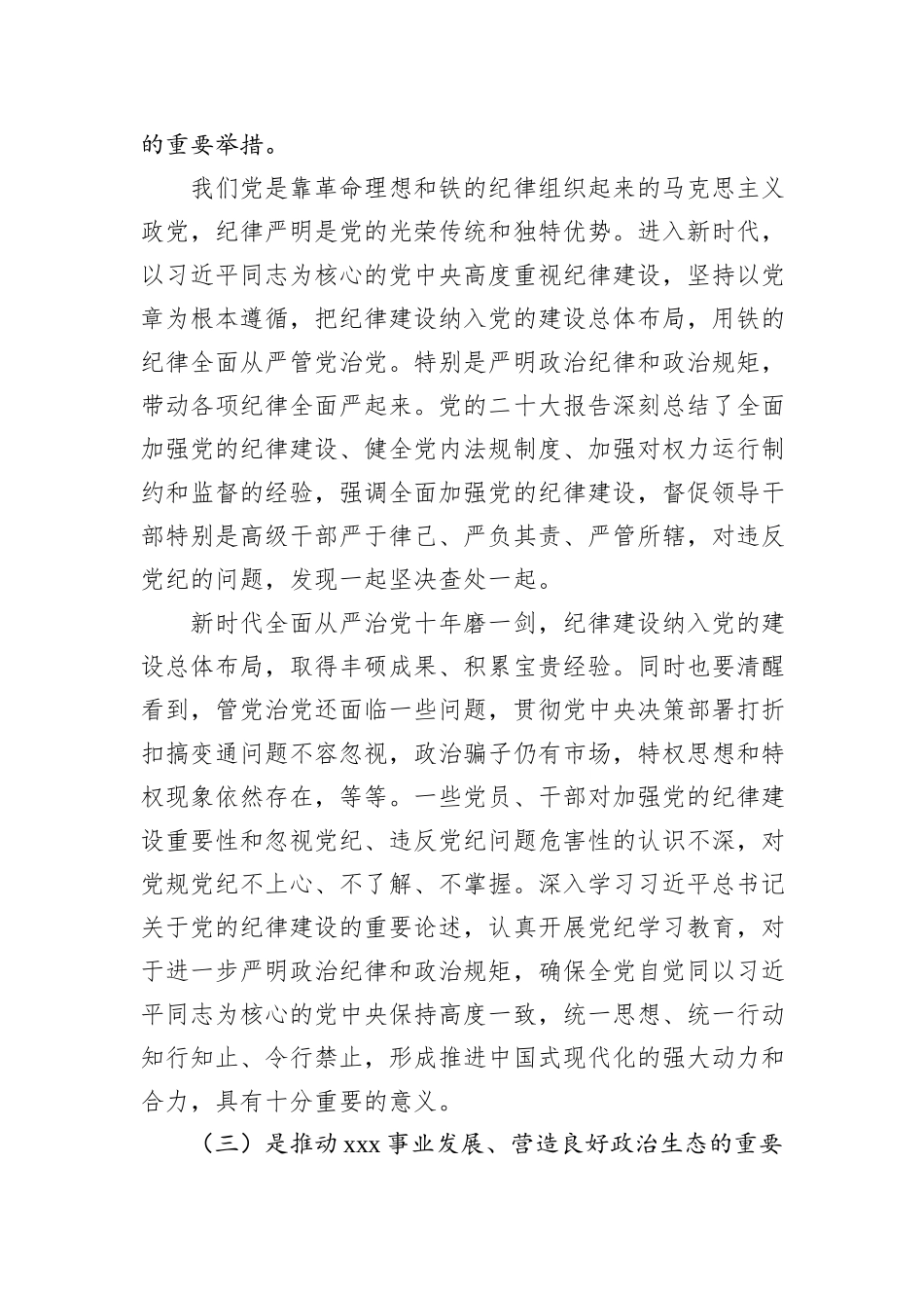 党委书记在党纪学习教育工作动员部署会上的讲话_第3页
