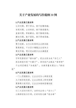 关于产业发展的写作提纲30例