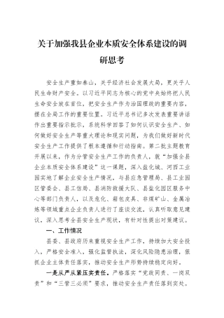 关于加强我县企业本质安全体系建设的调研思考