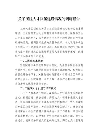 关于医院人才队伍建设情况的调研报告