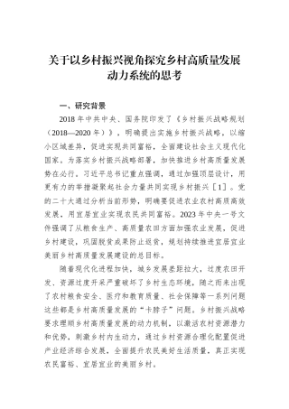 关于以乡村振兴视角探究乡村高质量发展动力系统的思考